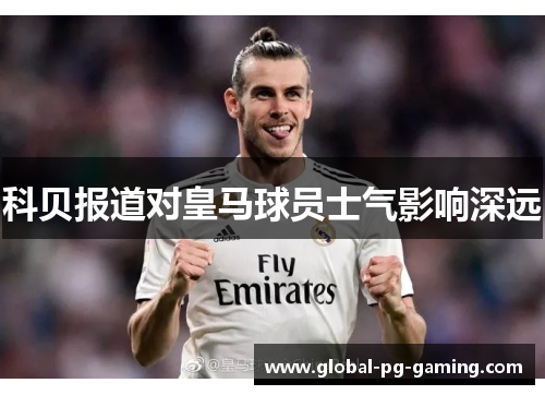 科贝报道对皇马球员士气影响深远