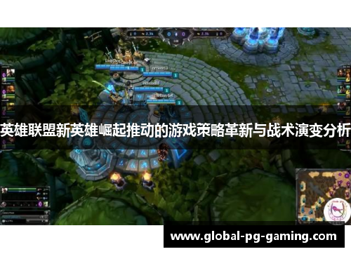 英雄联盟新英雄崛起推动的游戏策略革新与战术演变分析