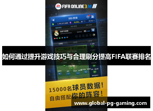 如何通过提升游戏技巧与合理刷分提高FIFA联赛排名