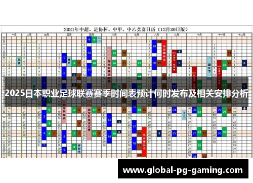 2025日本职业足球联赛赛季时间表预计何时发布及相关安排分析 2025日本职业足球联赛赛季时间表预计何时发布及相关安排分析