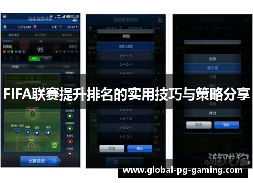 FIFA联赛提升排名的实用技巧与策略分享 FIFA联赛提升排名的实用技巧与策略分享