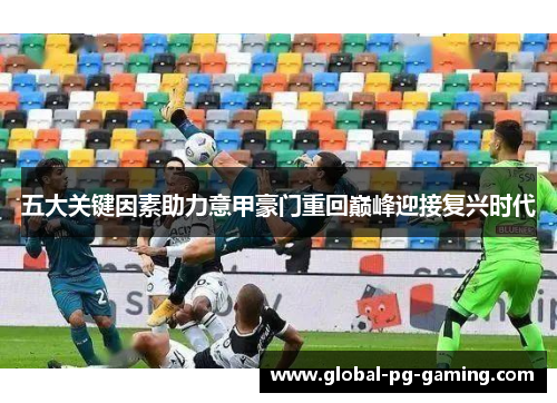 五大关键因素助力意甲豪门重回巅峰迎接复兴时代 五大关键因素助力意甲豪门重回巅峰迎接复兴时代