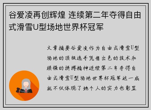 谷爱凌再创辉煌 连续第二年夺得自由式滑雪U型场地世界杯冠军 谷爱凌再创辉煌 连续第二年夺得自由式滑雪U型场地世界杯冠军