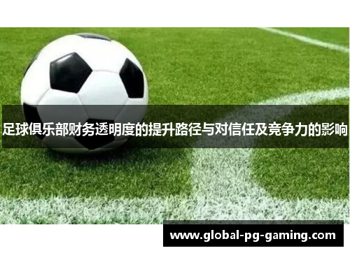 足球俱乐部财务透明度的提升路径与对信任及竞争力的影响