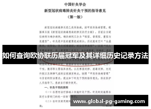 如何查询欧协联历届冠军及其详细历史记录方法 如何查询欧协联历届冠军及其详细历史记录方法