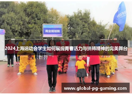 2024上海运动会学生如何展现青春活力与拼搏精神的完美舞台 2024上海运动会学生如何展现青春活力与拼搏精神的完美舞台