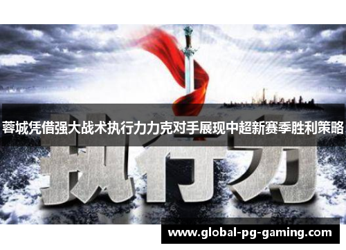 蓉城凭借强大战术执行力力克对手展现中超新赛季胜利策略 蓉城凭借强大战术执行力力克对手展现中超新赛季胜利策略