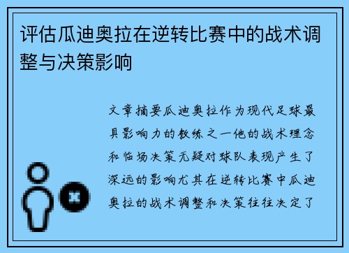 评估瓜迪奥拉在逆转比赛中的战术调整与决策影响 评估瓜迪奥拉在逆转比赛中的战术调整与决策影响