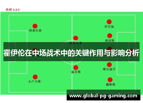 霍伊伦在中场战术中的关键作用与影响分析