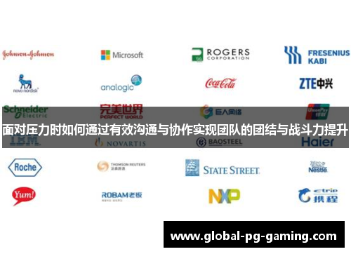 面对压力时如何通过有效沟通与协作实现团队的团结与战斗力提升