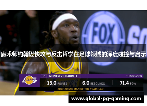 魔术师约翰逊快攻与反击哲学在足球领域的深度碰撞与启示