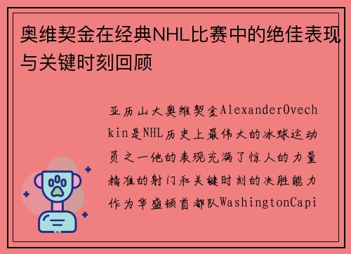 奥维契金在经典NHL比赛中的绝佳表现与关键时刻回顾