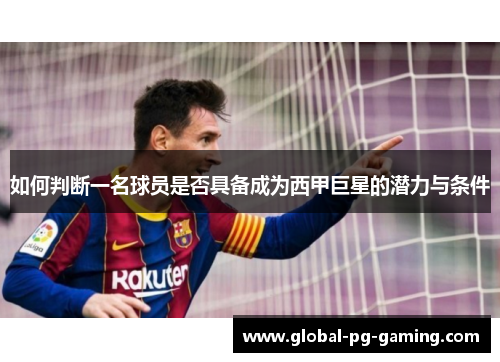 如何判断一名球员是否具备成为西甲巨星的潜力与条件