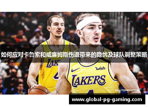 如何应对卡鲁索和威廉姆斯伤退带来的隐忧及球队调整策略