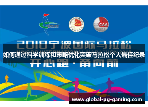 如何通过科学训练和策略优化突破马拉松个人最佳纪录