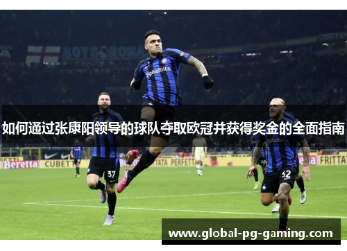 如何通过张康阳领导的球队夺取欧冠并获得奖金的全面指南