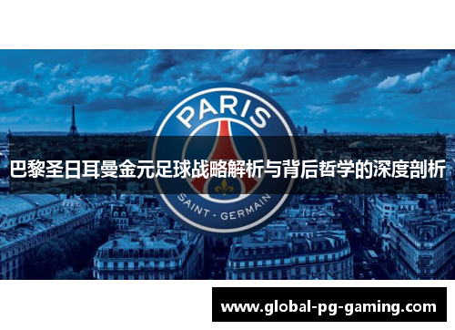 巴黎圣日耳曼金元足球战略解析与背后哲学的深度剖析