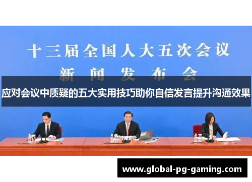 应对会议中质疑的五大实用技巧助你自信发言提升沟通效果