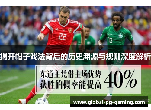 揭开帽子戏法背后的历史渊源与规则深度解析