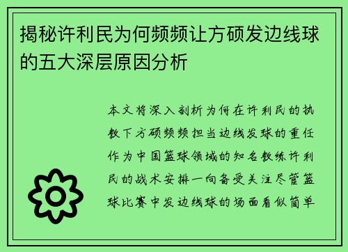 揭秘许利民为何频频让方硕发边线球的五大深层原因分析