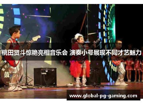 桃田贤斗惊艳亮相音乐会 演奏小号展现不同才艺魅力