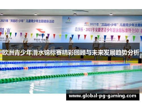 欧洲青少年滑水锦标赛精彩回顾与未来发展趋势分析