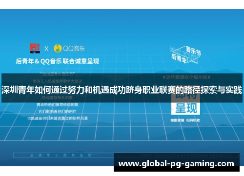 深圳青年如何通过努力和机遇成功跻身职业联赛的路径探索与实践