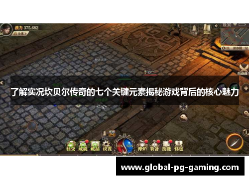 了解实况坎贝尔传奇的七个关键元素揭秘游戏背后的核心魅力