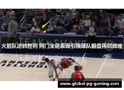 火箭队逆转胜利 阿门全能表现引领球队翻盘再创辉煌 火箭队逆转胜利 阿门全能表现引领球队翻盘再创辉煌