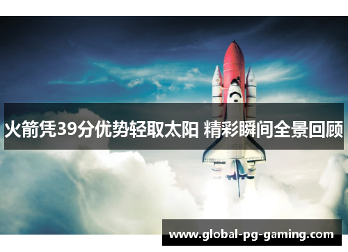 火箭凭39分优势轻取太阳 精彩瞬间全景回顾