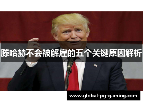 滕哈赫不会被解雇的五个关键原因解析