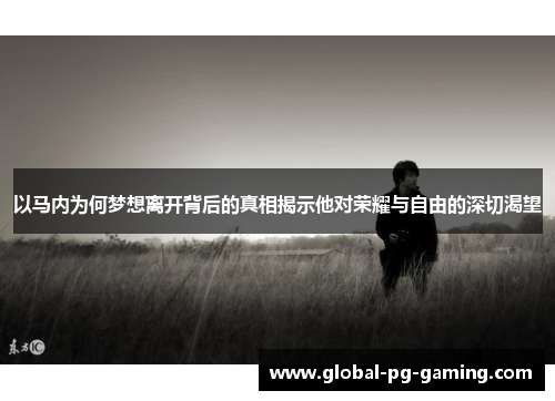 以马内为何梦想离开背后的真相揭示他对荣耀与自由的深切渴望