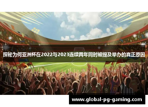探秘为何亚洲杯在2022与2023连续两年同时被提及举办的真正原因