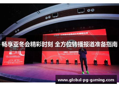 畅享亚冬会精彩时刻 全方位转播报道准备指南 畅享亚冬会精彩时刻 全方位转播报道准备指南