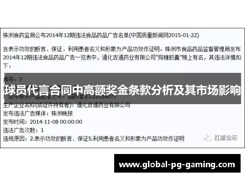 球员代言合同中高额奖金条款分析及其市场影响