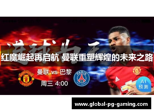 红魔崛起再启航 曼联重塑辉煌的未来之路