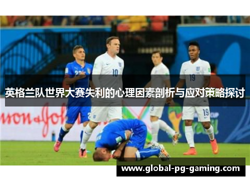 英格兰队世界大赛失利的心理因素剖析与应对策略探讨