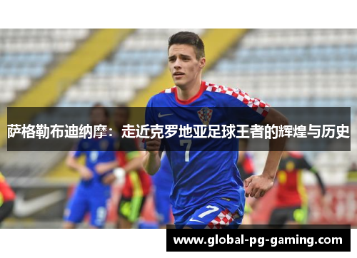 萨格勒布迪纳摩:走近克罗地亚足球王者的辉煌与历史 萨格勒布迪纳摩:走近克罗地亚足球王者的辉煌与历史