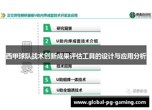 西甲球队战术创新成果评估工具的设计与应用分析 西甲球队战术创新成果评估工具的设计与应用分析