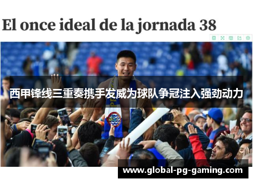 西甲锋线三重奏携手发威为球队争冠注入强劲动力