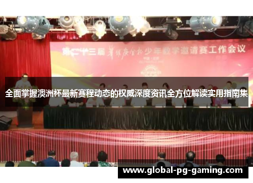 全面掌握澳洲杯最新赛程动态的权威深度资讯全方位解读实用指南集