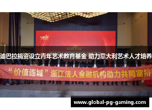 迪巴拉捐资设立青年艺术教育基金 助力意大利艺术人才培养