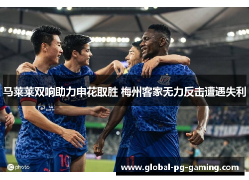 马莱莱双响助力申花取胜 梅州客家无力反击遭遇失利 马莱莱双响助力申花取胜 梅州客家无力反击遭遇失利