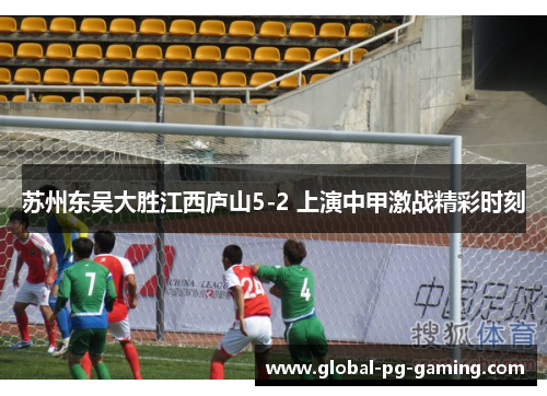 苏州东吴大胜江西庐山5-2 上演中甲激战精彩时刻