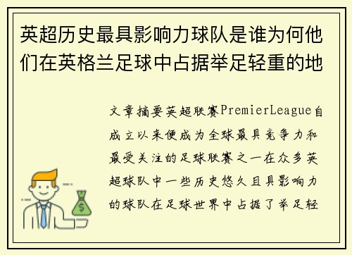 英超历史最具影响力球队是谁为何他们在英格兰足球中占据举足轻重的地位