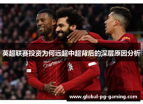 英超联赛投资为何远超中超背后的深层原因分析