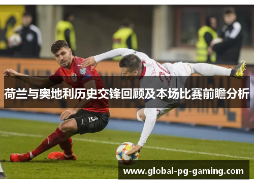 荷兰与奥地利历史交锋回顾及本场比赛前瞻分析
