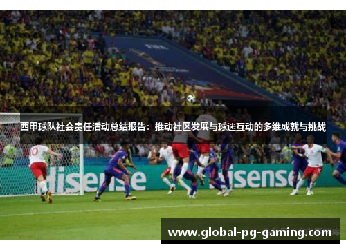 西甲球队社会责任活动总结报告:推动社区发展与球迷互动的多维成就与挑战 西甲球队社会责任活动总结报告:推动社区发展与球迷互动的多维成就与挑战