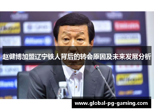 赵健博加盟辽宁铁人背后的转会原因及未来发展分析