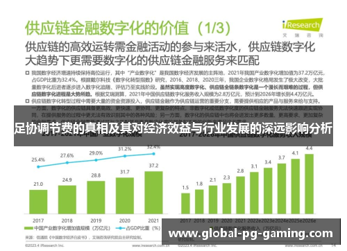 足协调节费的真相及其对经济效益与行业发展的深远影响分析